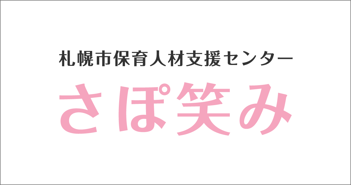 お知らせ｜札幌市保育人材支援センター さぽ笑み